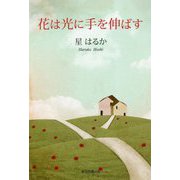 花は光に手を伸ばす [単行本]