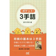 ポケット3手詰 [単行本]