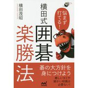 悩まず打てる！ 横田式 囲碁楽勝法（囲碁人ブックス） [単行本]