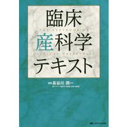 臨床産科学テキスト [単行本]