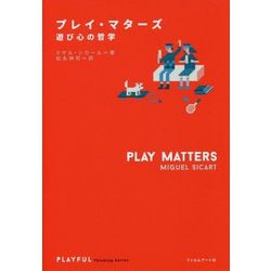 プレイ・マターズ [単行本]