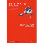 プレイ・マターズ [単行本]