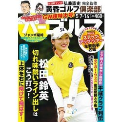 週刊パーゴルフ 2019年 5/14号 [雑誌]