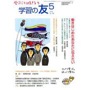 学習の友 2019年 05月号 [雑誌]