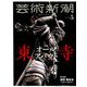 芸術新潮 2019年 05月号 [雑誌]