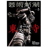 芸術新潮 2019年 05月号 [雑誌]