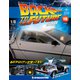 バックトゥザフューチャー　デロリアン　2019年 5/7号（116） [雑誌]