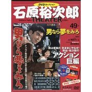 石原裕次郎シアターDVDコレクション 2019年 5/26号 [雑誌]