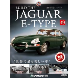 週刊 ジャガー・Eタイプ 2019年 5/7号（49） [雑誌]
