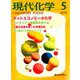 現代化学 2019年 05月号 [雑誌]