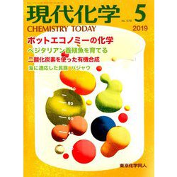 現代化学 2019年 05月号 [雑誌]