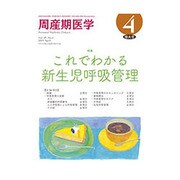 周産期医学 2019年 04月号 [雑誌]