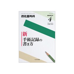 増刊 消化器外科 2019年 04月号 [雑誌]
