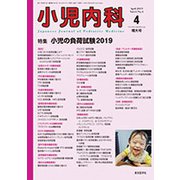 小児内科 2019年 04月号 [雑誌]