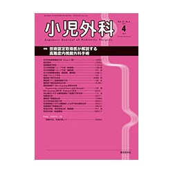 小児外科 2019年 04月号 [雑誌]
