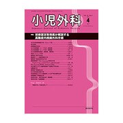 小児外科 2019年 04月号 [雑誌]