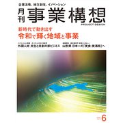 事業構想 2019年 06月号 [雑誌]