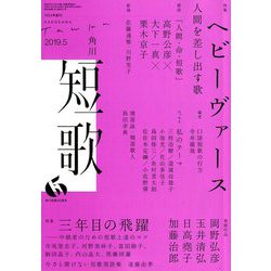 短歌 2019年 05月号 [雑誌]