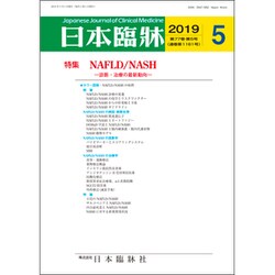 日本臨牀 2019年 05月号 [雑誌]