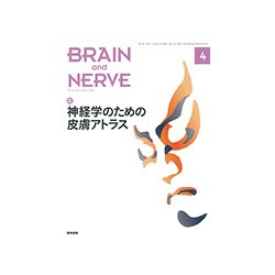 BRAIN AND NERVE (ブレイン・アンド・ナーヴ) - 神経研究の進歩 2019年 04月号 [雑誌]