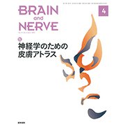 BRAIN AND NERVE (ブレイン・アンド・ナーヴ) - 神経研究の進歩 2019年 04月号 [雑誌]