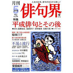 俳句界 2019年 05月号 [雑誌]