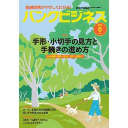 バンクビジネス 2019年 05月号 [雑誌]