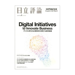 日立評論 2019年 03月号 [雑誌]