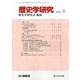 歴史学研究 2019年 05月号 [雑誌]