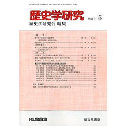歴史学研究 2019年 05月号 [雑誌]