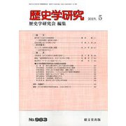 歴史学研究 2019年 05月号 [雑誌]