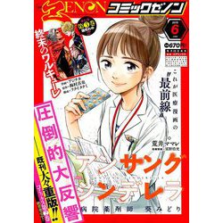 コミックゼノン 2019年 06月号 [雑誌]