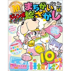 ジャンボまちがい絵さがしパル 2019年 06月号 [雑誌]