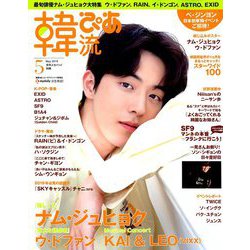 韓流ぴあ 2019年 05月号 [雑誌]