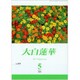 大白蓮華 2019年 05月号 [雑誌]