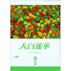 大白蓮華 2019年 05月号 [雑誌]