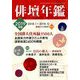 俳壇年鑑 2019年版 2019年 05月号 [雑誌]