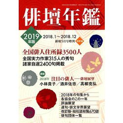 俳壇年鑑 2019年版 2019年 05月号 [雑誌]
