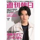 週刊朝日 2019年 4/26号 [雑誌]