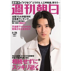 週刊朝日 2019年 4/26号 [雑誌]