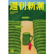 週刊新潮 2019年 5/16号 [雑誌]