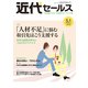 近代セールス 2019年 5/1号 [雑誌]