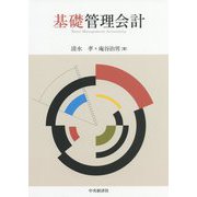 基礎管理会計 [単行本]