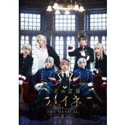 王室教師ハイネ-THE MUSICALⅡ-