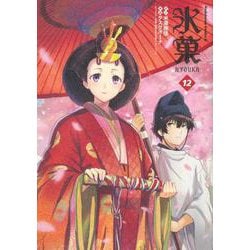 氷菓　（１２）<12>(角川コミックス・エース) [コミック]
