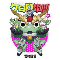 ケロロ軍曹　（３０）<30>(角川コミックス・エース) [コミック]