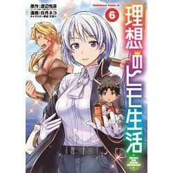 理想のヒモ生活　（６）<6>(角川コミックス・エース) [コミック]