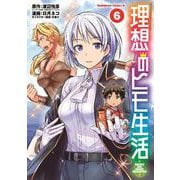 理想のヒモ生活　（６）<6>(角川コミックス・エース) [コミック]