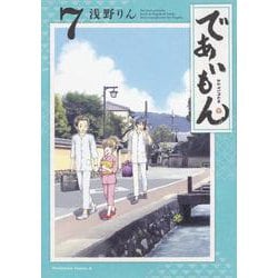 であいもん　（７）<7>(角川コミックス・エース) [コミック]