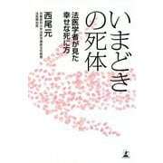 いまどきの死体-法医学者が見た幸せな死に方 [単行本]